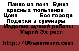 Панно из лент “Букет красных тюльпанов“ › Цена ­ 2 500 - Все города Подарки и сувениры » Изделия ручной работы   . Марий Эл респ.